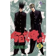 【期間限定閲覧 無料お試し版 2025年7月1日まで】今日から俺は！！ 6（小学館） [電子書籍]
