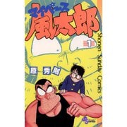 【期間限定閲覧 無料お試し版 2025年7月1日まで】マイペース風太郎 1（小学館） [電子書籍]