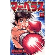 【期間限定閲覧 無料お試し版 2025年7月1日まで】マーベラス 1（小学館） [電子書籍]