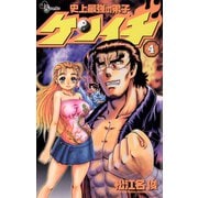 【期間限定閲覧 無料お試し版 2025年7月1日まで】史上最強の弟子 ケンイチ 4（小学館） [電子書籍]