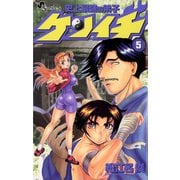 【期間限定閲覧 無料お試し版 2025年7月1日まで】史上最強の弟子 ケンイチ 5（小学館） [電子書籍]