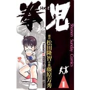 【期間限定閲覧 無料お試し版 2025年7月1日まで】拳児 1（小学館） [電子書籍]