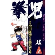【期間限定閲覧 無料お試し版 2025年7月1日まで】拳児 2（小学館） [電子書籍]