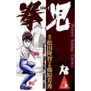 【期間限定閲覧 無料お試し版 2025年7月1日まで】拳児 3（小学館） [電子書籍]
