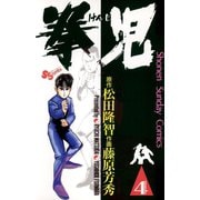 【期間限定閲覧 無料お試し版 2025年7月1日まで】拳児 4（小学館） [電子書籍]