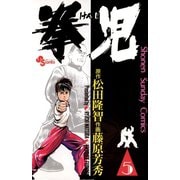 【期間限定閲覧 無料お試し版 2025年7月1日まで】拳児 5（小学館） [電子書籍]