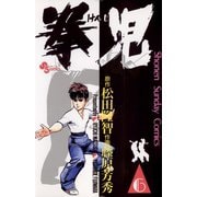 【期間限定閲覧 無料お試し版 2025年7月1日まで】拳児 6（小学館） [電子書籍]
