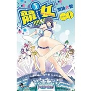 【期間限定閲覧 無料お試し版 2025年7月1日まで】競女！！！！！！！！ 1（小学館） [電子書籍]