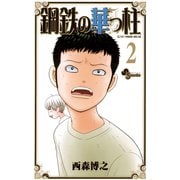 【期間限定閲覧 無料お試し版 2025年7月1日まで】鋼鉄の華っ柱 2（小学館） [電子書籍]