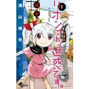 【期間限定閲覧 無料お試し版 2025年7月1日まで】リオンさん、迷惑です。 1（小学館） [電子書籍]