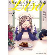 【期間限定閲覧 無料お試し版 2025年7月1日まで】リサの食べられない食卓 1（小学館） [電子書籍]