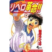 【期間限定閲覧 無料お試し版 2025年7月1日まで】リベロ革命！！ 1（小学館） [電子書籍]