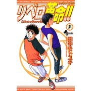【期間限定閲覧 無料お試し版 2025年7月1日まで】リベロ革命！！ 3（小学館） [電子書籍]
