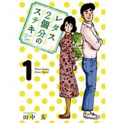 【期間限定閲覧 無料お試し版 2025年7月1日まで】レタス2個分のステキ 1（小学館） [電子書籍]