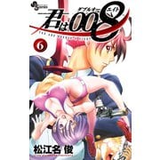 【期間限定閲覧 無料お試し版 2025年7月1日まで】君は008 6（小学館） [電子書籍]