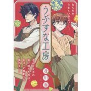 【期間限定価格 2025年6月27日まで】うぶすな工房（祥伝社） [電子書籍]