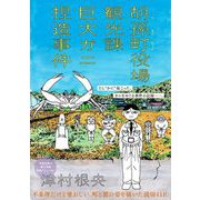 【期間限定価格 2025年6月27日まで】胡孫町役場観光課巨大ガニ捏造事件（祥伝社） [電子書籍]