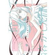【期間限定価格 2025年6月27日まで】砕けて溶かして（祥伝社） [電子書籍]