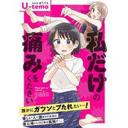 【期間限定価格 2025年6月27日まで】私だけの痛みをください（祥伝社） [電子書籍]