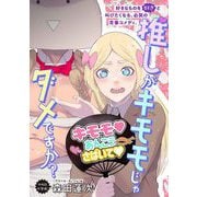 【期間限定価格 2025年6月27日まで】推しがキモモじゃダメですか？（祥伝社） [電子書籍]