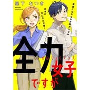 【期間限定価格 2025年6月27日まで】全力女子ですが（祥伝社） [電子書籍]