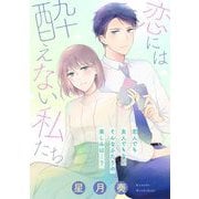 【期間限定価格 2025年6月27日まで】恋には酔えない私たち（祥伝社） [電子書籍]