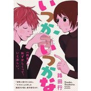 【期間限定価格 2025年6月27日まで】いつか、いつかな（祥伝社） [電子書籍]