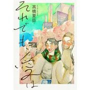 【期間限定価格 2025年6月27日まで】それでも、愛は（祥伝社） [電子書籍]