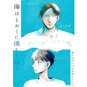 【期間限定価格 2025年6月27日まで】海はとおくに満ちて往く（祥伝社） [電子書籍]