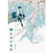 【期間限定価格 2025年6月27日まで】縁もたけなわ【電子限定特典付】（祥伝社） [電子書籍]