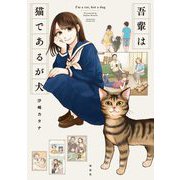 【期間限定価格 2025年6月27日まで】吾輩は猫であるが犬【電子限定特典付】（祥伝社） [電子書籍]