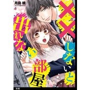 【期間限定閲覧 無料お試し版 2025年6月27日まで】××しないと出れない部屋【前編】（祥伝社） [電子書籍]