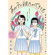 【期間限定閲覧 無料お試し版 2025年6月27日まで】あの子に彼氏ができても（祥伝社） [電子書籍]