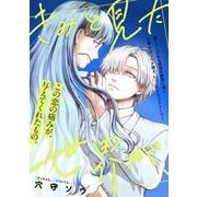 【期間限定閲覧 無料お試し版 2025年6月27日まで】きみと見た世界が、（祥伝社） [電子書籍]