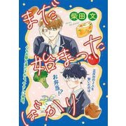 【期間限定閲覧 無料お試し版 2025年6月27日まで】まだ始まったばかり（祥伝社） [電子書籍]