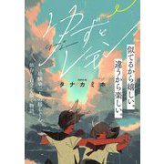 【期間限定閲覧 無料お試し版 2025年6月27日まで】ゆずとレモン（祥伝社） [電子書籍]