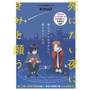 【期間限定閲覧 無料お試し版 2025年6月27日まで】死にたい夜にきみと願う（祥伝社） [電子書籍]