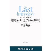 ラストインタビュー―藤島ジュリー景子との47時間― 無料お試し版（新潮社） [電子書籍]