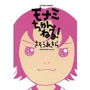 【期間限定価格 2025年6月25日まで】モナミちゃんねる！（双葉社） [電子書籍]