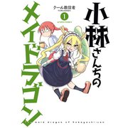 【期間限定価格 2025年6月25日まで】小林さんちのメイドラゴン ： 1（双葉社） [電子書籍]