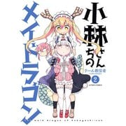 【期間限定価格 2025年6月25日まで】小林さんちのメイドラゴン ： 2（双葉社） [電子書籍]