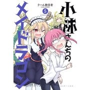 【期間限定価格 2025年6月25日まで】小林さんちのメイドラゴン ： 5（双葉社） [電子書籍]