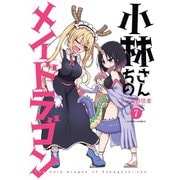 【期間限定価格 2025年6月25日まで】小林さんちのメイドラゴン ： 7（双葉社） [電子書籍]