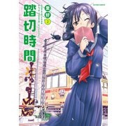 【期間限定価格 2025年6月25日まで】踏切時間 ： 2（双葉社） [電子書籍]