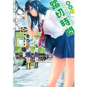【期間限定閲覧 無料お試し版 2025年6月25日まで】踏切時間 ： 1（双葉社） [電子書籍]