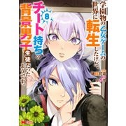 学園物の乙女ゲームの世界に転生したけど、チート持ちの背景男子生徒だったようです。（コミック） ： 8（双葉社） [電子書籍]