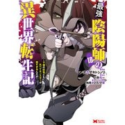 最強陰陽師の異世界転生記～下僕の妖怪どもに比べてモンスターが弱すぎるんだが～（コミック） ： 10（双葉社） [電子書籍]