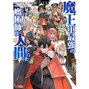 魔王軍最強の魔術師は人間だった（コミック） ： 13（双葉社） [電子書籍]