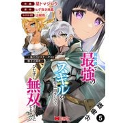 異世界で最強のスキルを生み出せたので、ひたすら無双することにしました。～俺だけがステータスを勝手に操作～（コミック） 分冊版 ： 5（双葉社） [電子書籍]