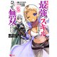 異世界で最強のスキルを生み出せたので、ひたすら無双することにしました。～俺だけがステータスを勝手に操作～（コミック） ： 2（双葉社） [電子書籍]